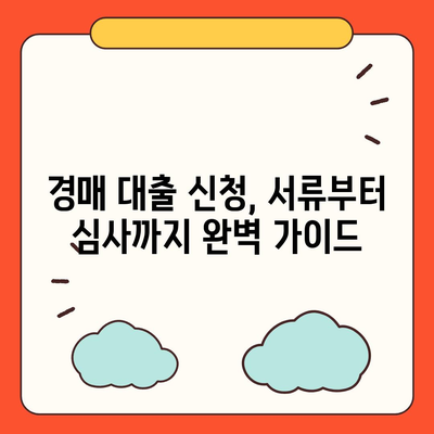 부동산 경매대출,효율적인 신청 방법