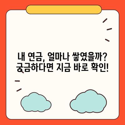 국민연금 납부액 바로 확인! 내 연금, 얼마나 냈을까? | 국민연금, 납부 조회, 연금 확인