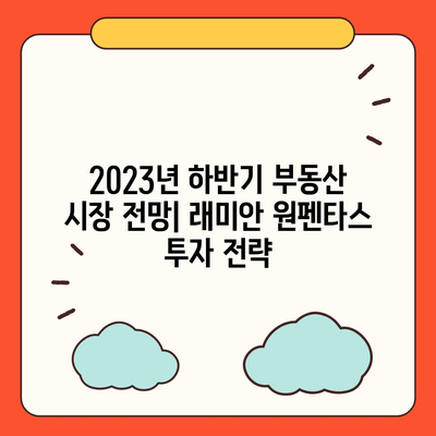 래미안 원펜타스 전세대출 활용, 시세차익 노리기 전략 | 2023년 하반기 부동산 시장 전망, 갭투자, 대출 규제