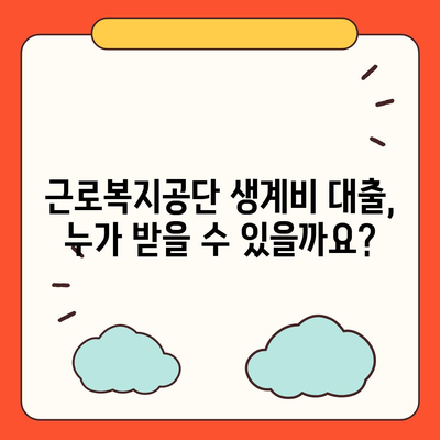 급할 때 꼭 필요한 돈! 근로복지공단 생계비 대출 조건 & 신청방법 완벽 정리 | 생계비 대출, 서류, 신청, 자격, 금리