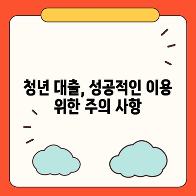 청년 대출 가이드| 나에게 맞는 대출 상품 찾기 | 금리 비교, 조건 분석, 신청 방법