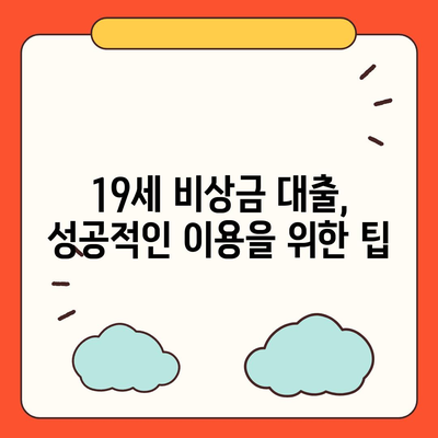 만 19세 비상금 대출 신청, 어디서 어떻게? | 비상금, 대출, 신청 방법, 19세