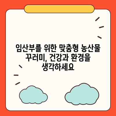 임산부를 위한 친환경 농산물꾸러미 신청 가이드 | 건강한 먹거리, 안전한 출산, 친환경 농산물