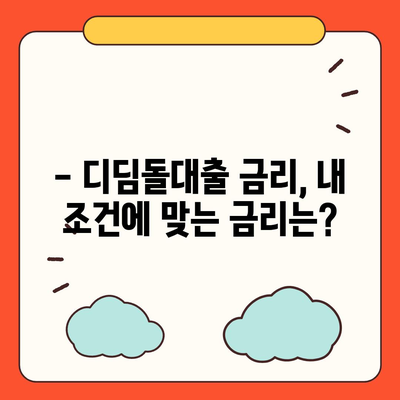 1억 디딤돌대출 이자 계산, 이렇게 해보세요! | 디딤돌대출, 이자 계산, 금리, 대출 상환