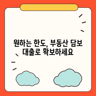 부동산담보대출 금리 비교 & 원하는 한도 확보| 나에게 맞는 최적의 조건 찾기 | 금리 비교, 한도 계산, 대출 조건 비교, 부동산 담보 대출