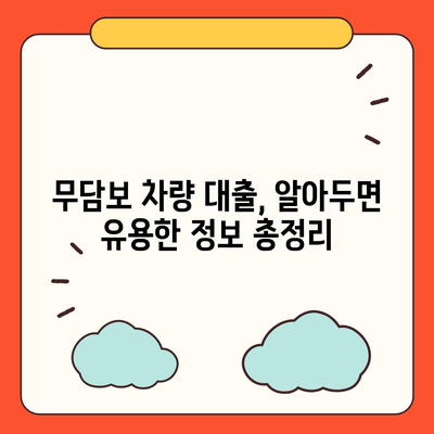 무담보 차량 대출, 장단점 비교 분석 및 대출 가이드 | 자동차 담보 대출, 신용 대출, 대출 금리 비교