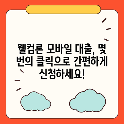 웰컴론 모바일 대출, 간편하게 신청하고 빠르게 받아보세요 | 웰컴론, 모바일 대출, 소액대출, 비대면 대출