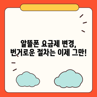 알뜰폰 요금제 변경, 이렇게 하면 쉽다! | 알뜰폰, 요금제 변경, 통신비 절약