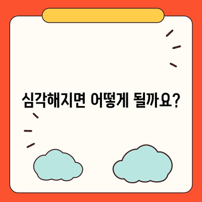 무릎 관절염 증상| 초기 증상부터 심각한 증상까지 | 통증, 붓기, 뻣뻣함, 운동 제한, 치료