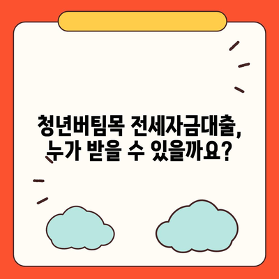 청년버팀목 전세자금대출 완벽 가이드| 조건, 금리, 중도해지까지 | 청년, 주택, 전세, 대출, 금융