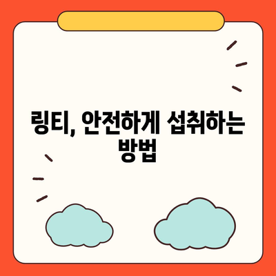 링티 효능 총정리| 면역력 강화부터 피로 회복까지 | 링티, 건강 기능, 효과, 섭취 방법, 주의 사항