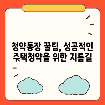 청약통장 개설 완벽 가이드| 종류별 비교, 꿀팁까지! | 주택청약, 청약저축, 청약예금, 청약부금, 주택공급