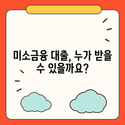 미소금융 운영 자금 대출| 금리, 한도, 서류 조건 완벽 가이드 | 미소금융, 사업자금, 대출 정보, 신용대출