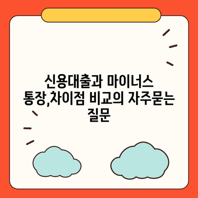 신용대출과 마이너스 통장,차이점 비교