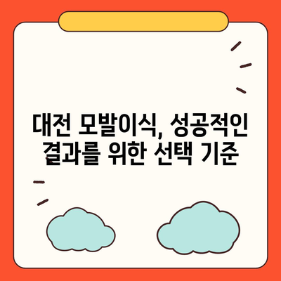 대전 모발이식 추천 병원 & 비용 가이드 | 후기, 전문의, 이벤트