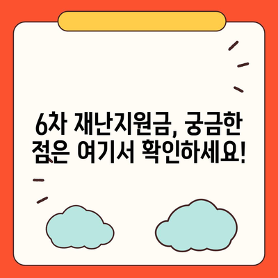 6차 재난지원금 신청 완벽 가이드 | 신청 대상, 방법, 지급 일정, 유의사항