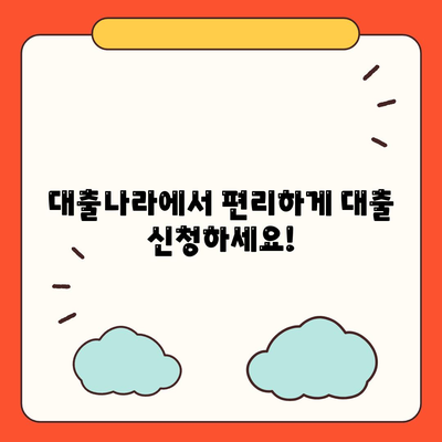 대출 신청과 상담, 대출나라에서 바로 찾아보세요!