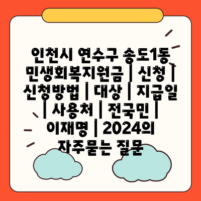 인천시 연수구 송도1동 민생회복지원금 | 신청 | 신청방법 | 대상 | 지급일 | 사용처 | 전국민 | 이재명 | 2024