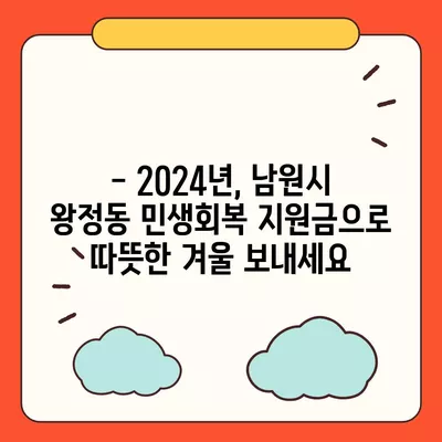 전라북도 남원시 왕정동 민생회복지원금 | 신청 | 신청방법 | 대상 | 지급일 | 사용처 | 전국민 | 이재명 | 2024