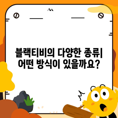 블랙티비란 무엇일까요? | 블랙티비 정의, 종류, 활용법, 주의사항