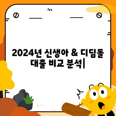 2024년 신생아 & 디딤돌 대출, 꼼꼼 비교분석! | 신생아대출, 디딤돌대출, 금리, 조건, 한도, 서류, 비교