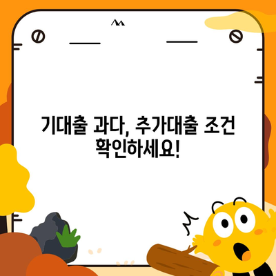 기대출 과다자, 추가대출 가능할까요? |  조건, 한도, 승인 가능성 확인