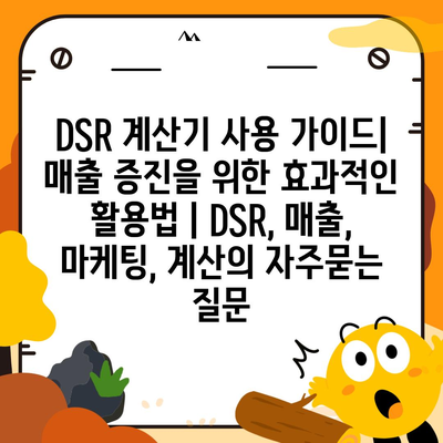 DSR 계산기 사용 가이드| 매출 증진을 위한 효과적인 활용법 | DSR, 매출, 마케팅, 계산