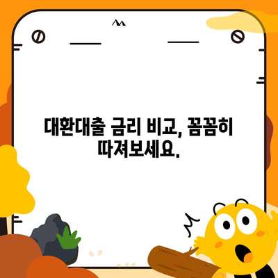 정부지원 대환대출, 나에게 맞는 상품 찾는 방법 | 대환대출, 금리 비교, 신청 자격, 서류