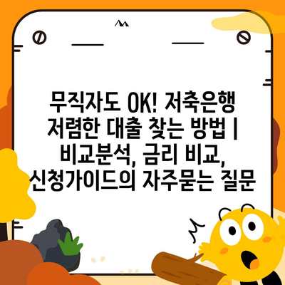 무직자도 OK! 저축은행 저렴한 대출 찾는 방법 | 비교분석, 금리 비교, 신청가이드