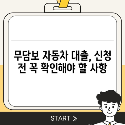 무담보차량대출 조건 및 장단점 분석