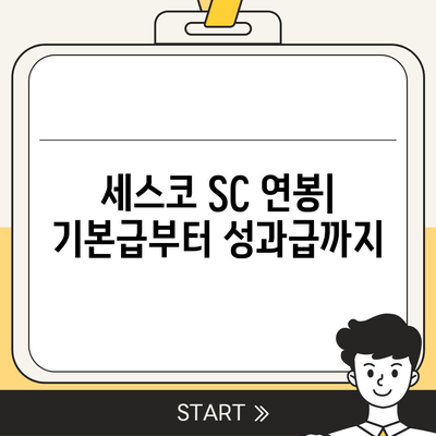 세스코 SC 연봉| 2023년 최신 정보 및 현실적인 분석 | 세스코, SC, 연봉, 급여, 채용, 정보