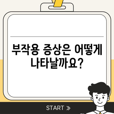 관절보궁 부작용, 알아야 할 모든 것 | 부작용 종류, 증상, 주의사항, 해결책