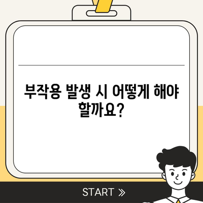 관절보궁 부작용, 알아야 할 모든 것 | 부작용 종류, 증상, 주의사항, 해결책