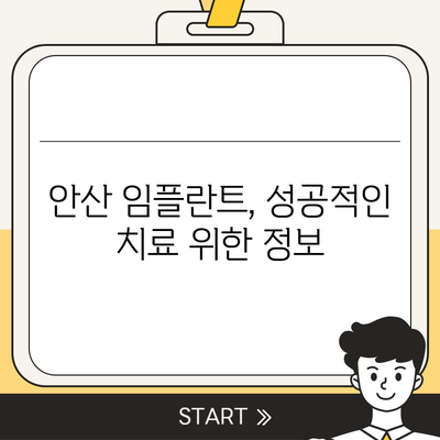 안산 임플란트 가격 비교 & 추천 | 안산 치과, 임플란트 종류, 가격 정보, 후기