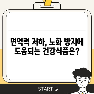 50대 건강, 놓치지 마세요! 꼭 필요한 건강식품 가이드 | 건강 관리, 영양, 면역력, 노화 방지