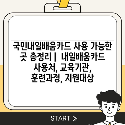 국민내일배움카드 사용 가능한 곳 총정리 |  내일배움카드 사용처, 교육기관, 훈련과정, 지원대상