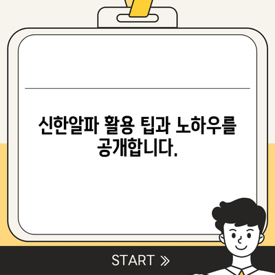 신한알파 사용법 완벽 가이드 | 투자, 주식, 뱅킹, 신한금융투자