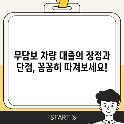 무담보 차량 대출, 조건과 장단점 완벽 분석 | 자동차 담보 대출, 신용대출 비교, 대출 상담