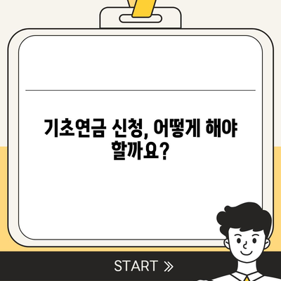 기초연금 40만원, 누가 얼마나 받을까요? | 연령별 지급액, 신청 방법, 자격 조건