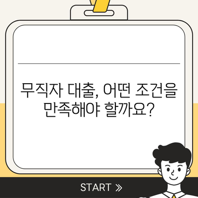 무직자도 가능한 대출, 어디서 어떻게 받을까요? | 무직자 대출, 대출 조건, 신용대출, 소액대출