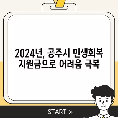 충청남도 공주시 월송동 민생회복지원금 | 신청 | 신청방법 | 대상 | 지급일 | 사용처 | 전국민 | 이재명 | 2024