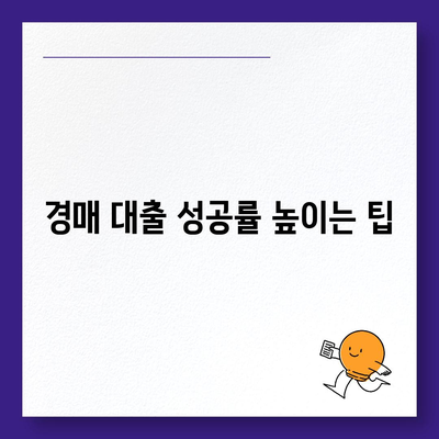 부동산 경매대출,효율적인 신청 방법