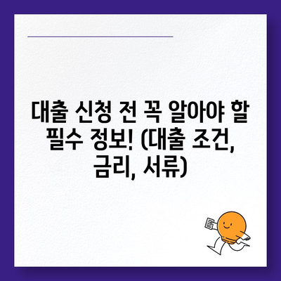 대출 신청 및 문의에 대한 모든 정답