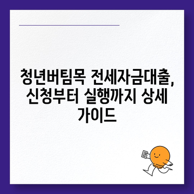 청년버팀목 전세자금대출,조건, 금리, 중도해지 안내