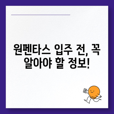 원펜타스 전세 대출 입주 & 시세 차익 정보| 알아두면 도움되는 핵심 정보 | 원펜타스, 전세 대출, 입주, 시세 차익, 부동산 정보