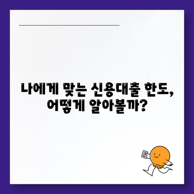 나에게 맞는 개인신용대출 찾기| 금리 & 한도 비교 가이드 | 신용대출, 금리 비교, 한도 비교, 대출 상품 추천