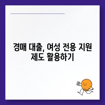 부동산 경매 대출, 여성에게 유리한 5가지 방법 | 경매, 대출, 여성, 전략, 노하우