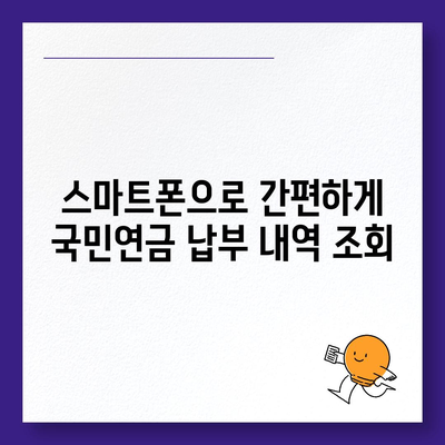 국민연금 납부액 간편 조회 방법 | 국민연금공단, 조회 방법, 납부 내역