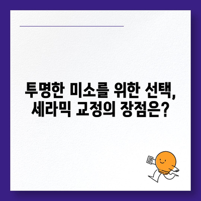 세라믹 교정 가격 비교 가이드 | 치아교정 비용, 장점, 부작용, 추천