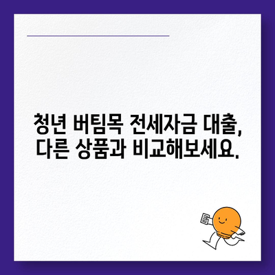 청년 버팀목 전세 자금대출, 조건과 금리 한눈에 확인하세요! | 청년, 전세자금대출, 대출조건, 금리 비교